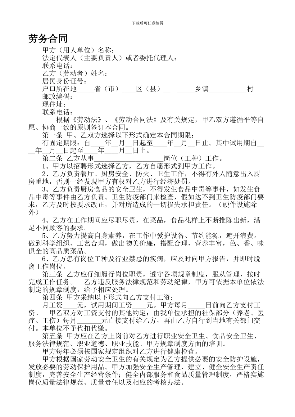 厨师劳务合同范本_第1页