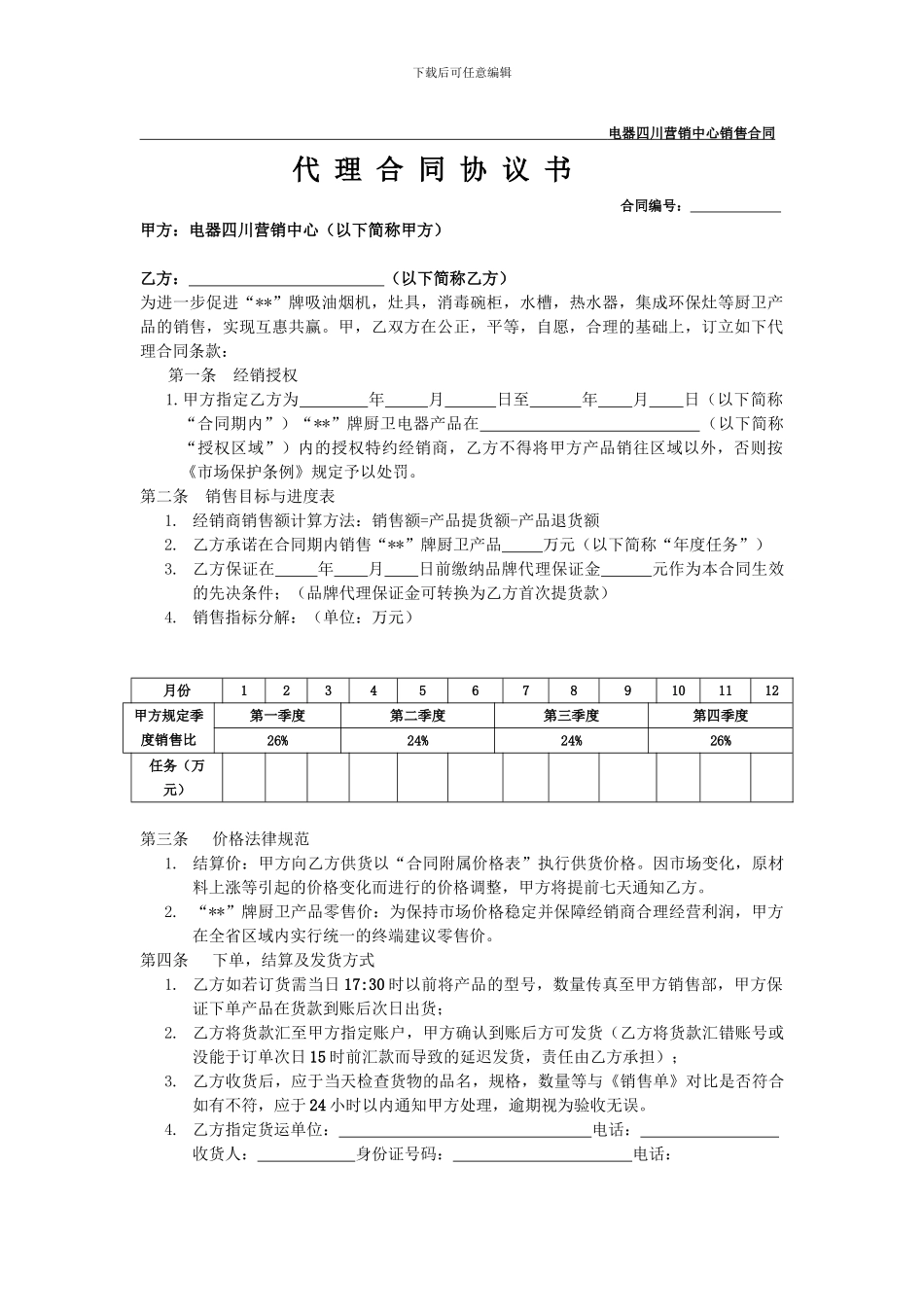 厨卫电器销售代理合同协议书_第1页