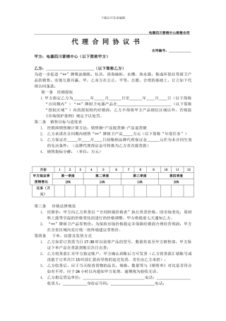 厨卫电器销售代理合同协议书