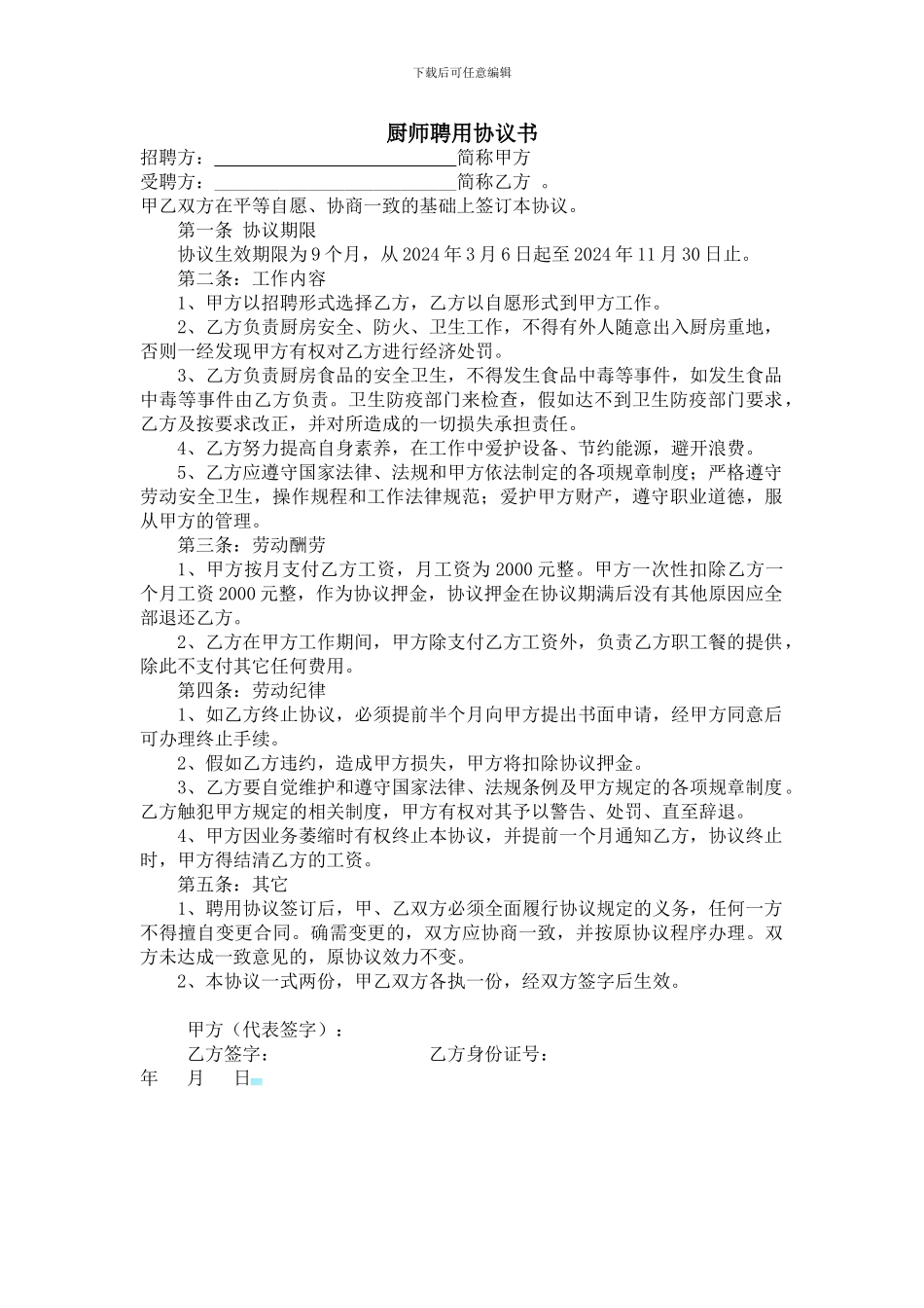 厨师聘用协议书_第1页