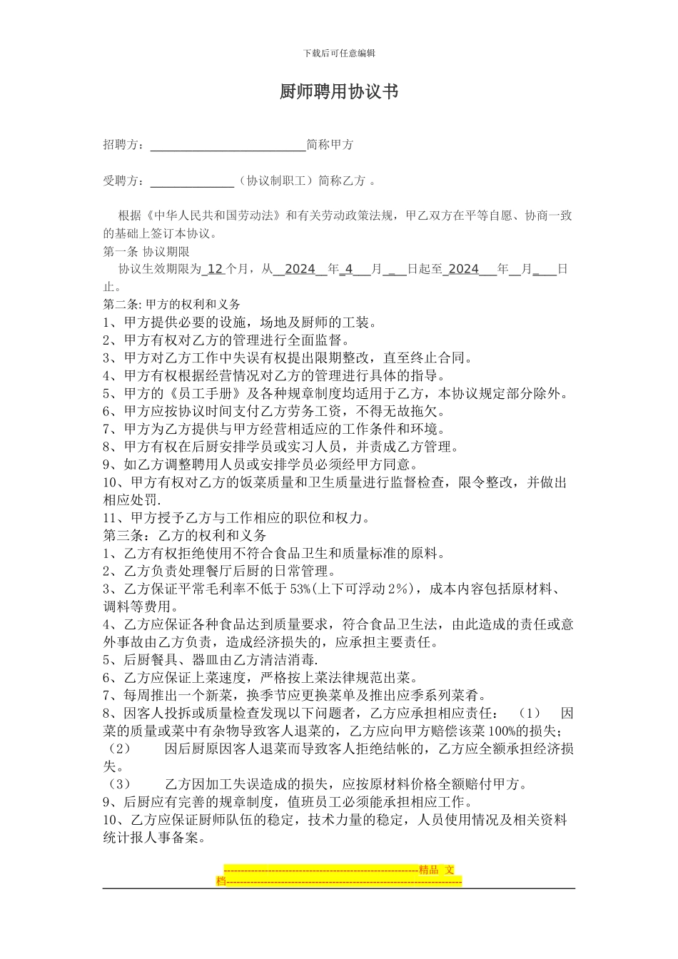 厨师聘用协议书11_第1页