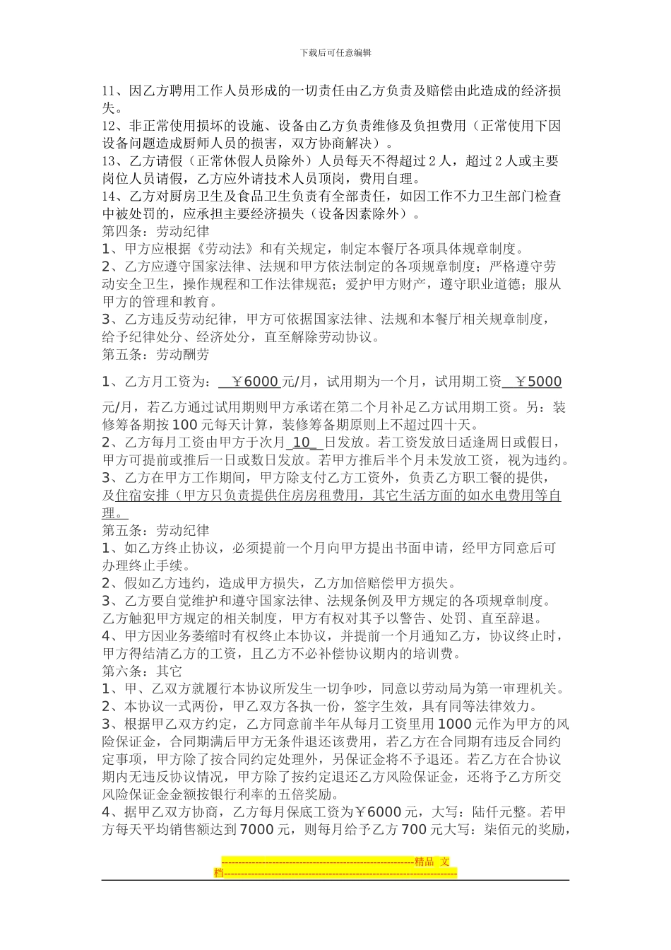 厨师聘用协议书11_第2页