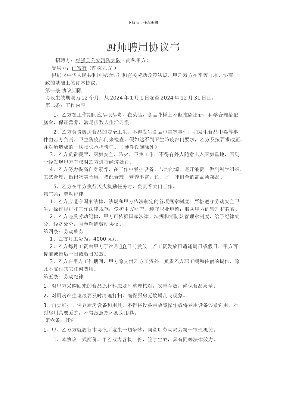 厨师聘用合同_第1页