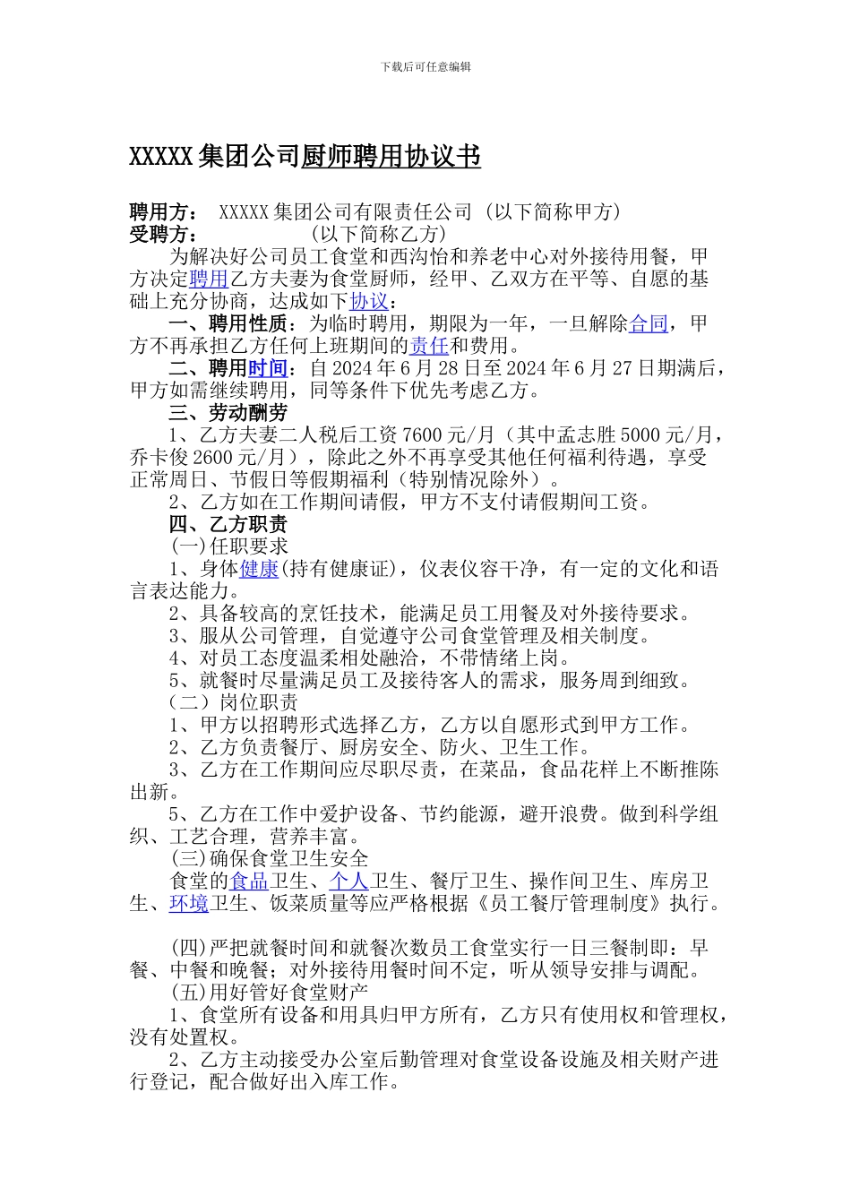 厨师聘用协议_第1页