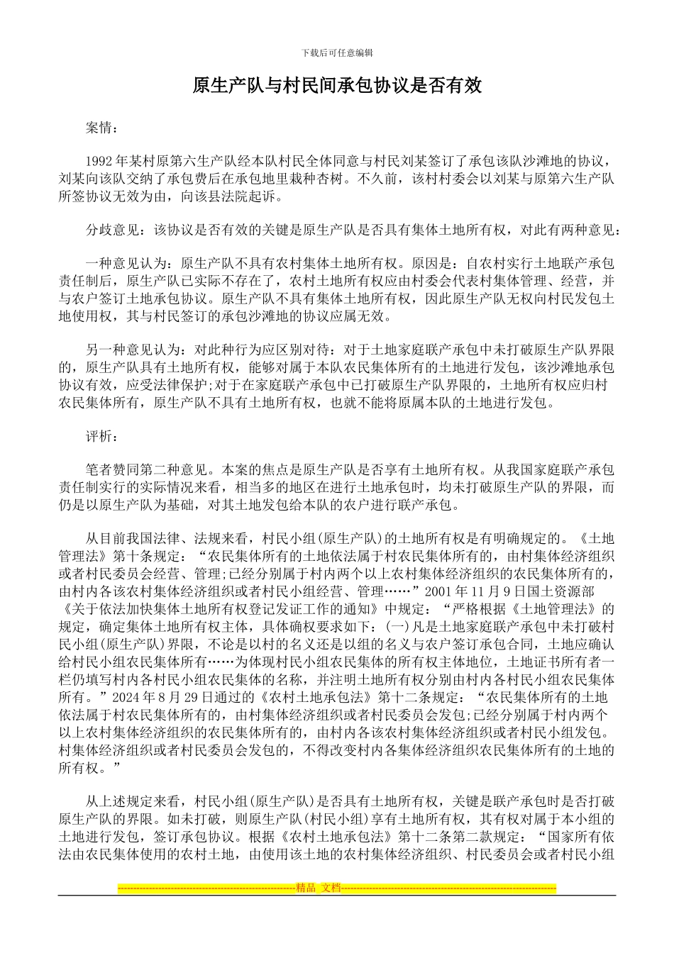 原生产队与村民间承包协议是否有效_第1页