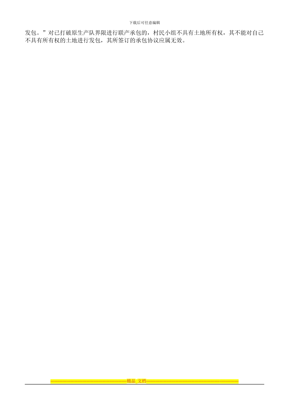 原生产队与村民间承包协议是否有效_第2页