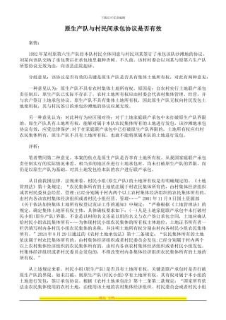 原生产队与村民间承包协议是否有效