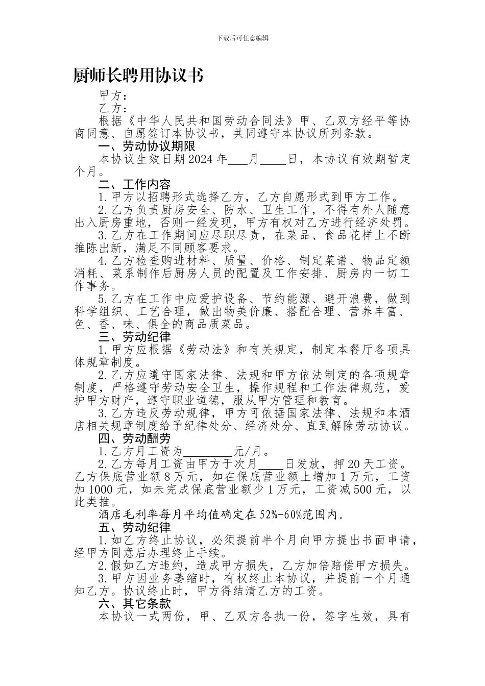 厨师长聘用协议书_第1页