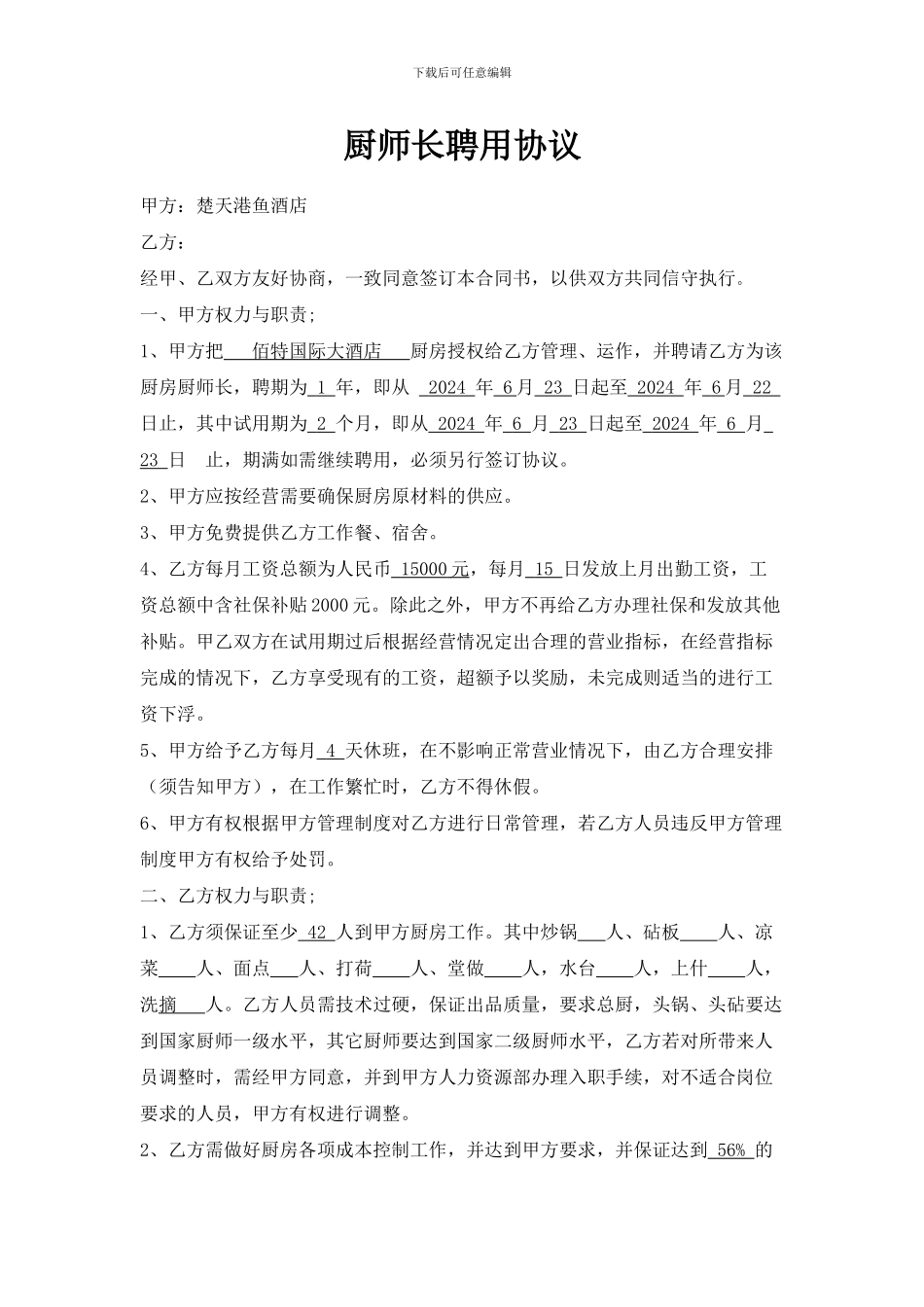 厨师长聘用协议_第1页