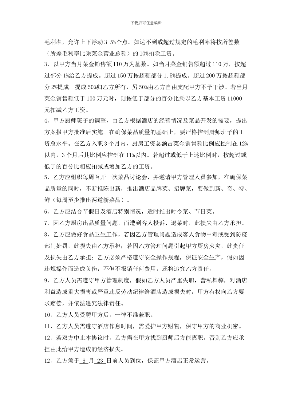 厨师长聘用协议_第2页