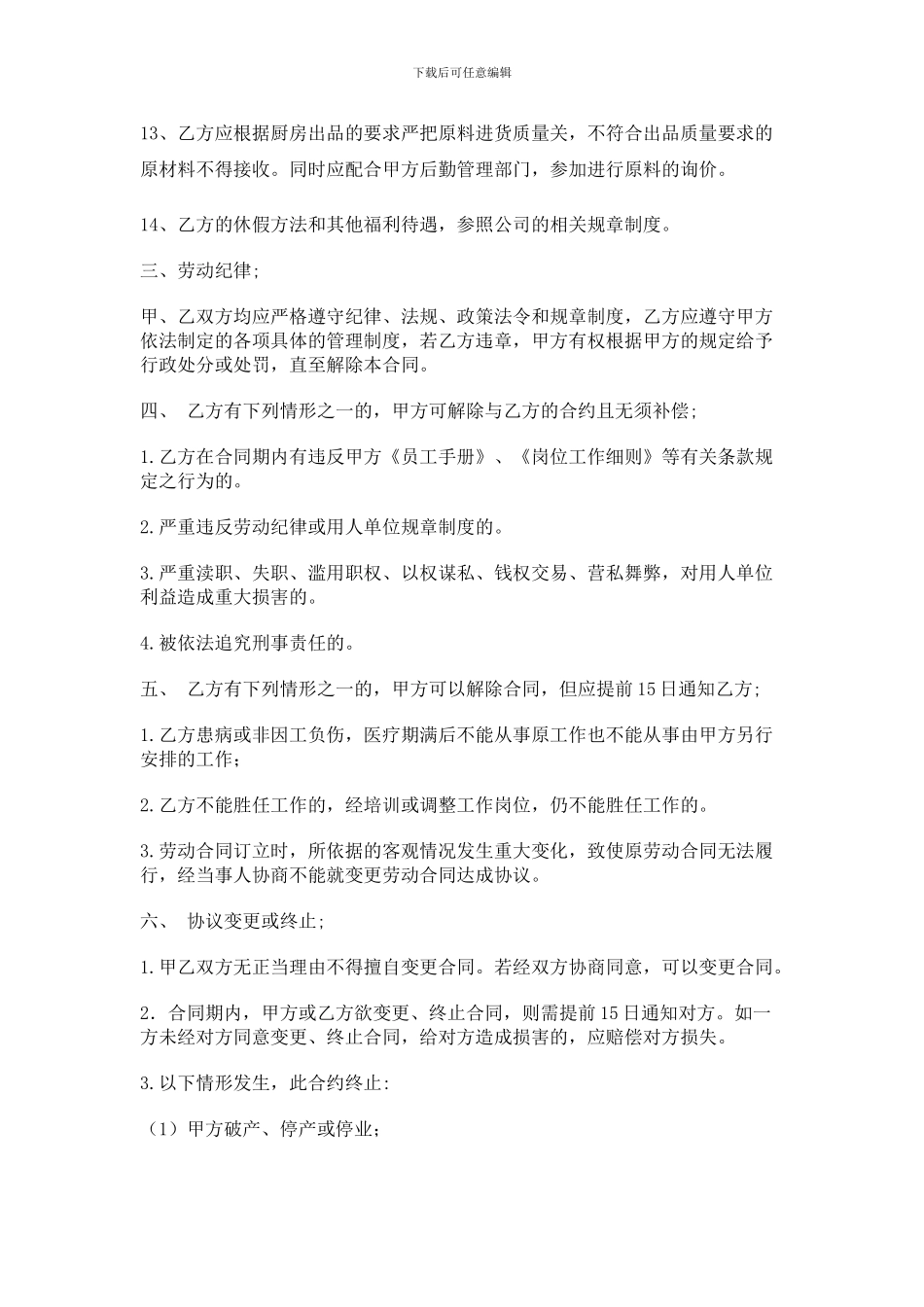 厨师长聘用协议_第3页