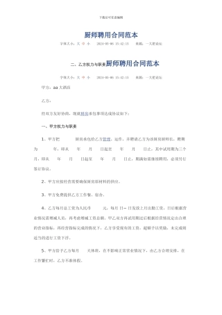 厨师聘用合同范本