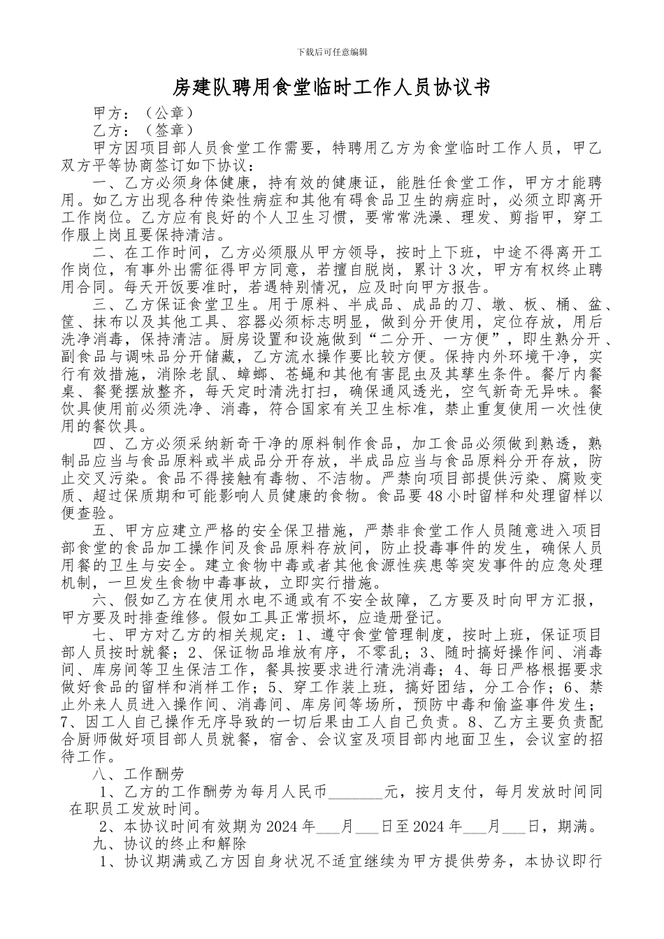 厨房临时工协议_第1页