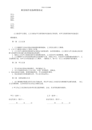 厨房制冷设备维修协议