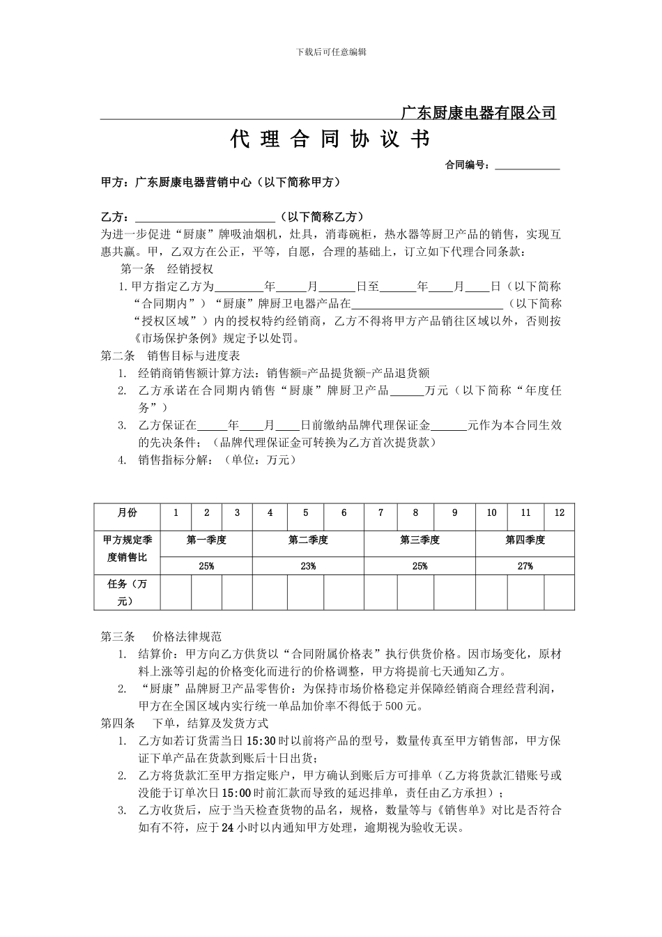 厨康电器销售代理合同协议书_第1页
