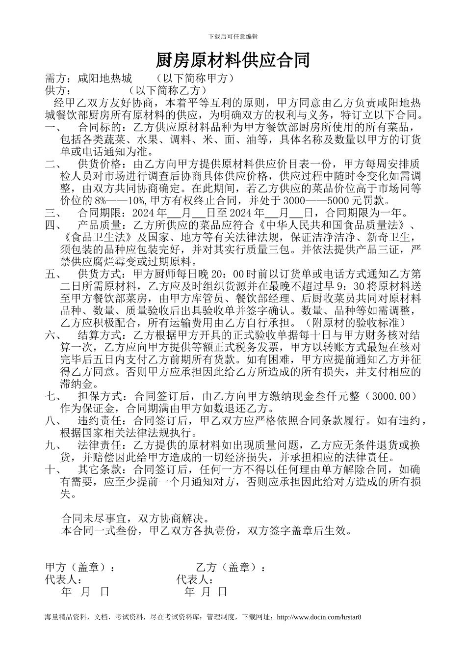 厨房原材料供应合同_第1页