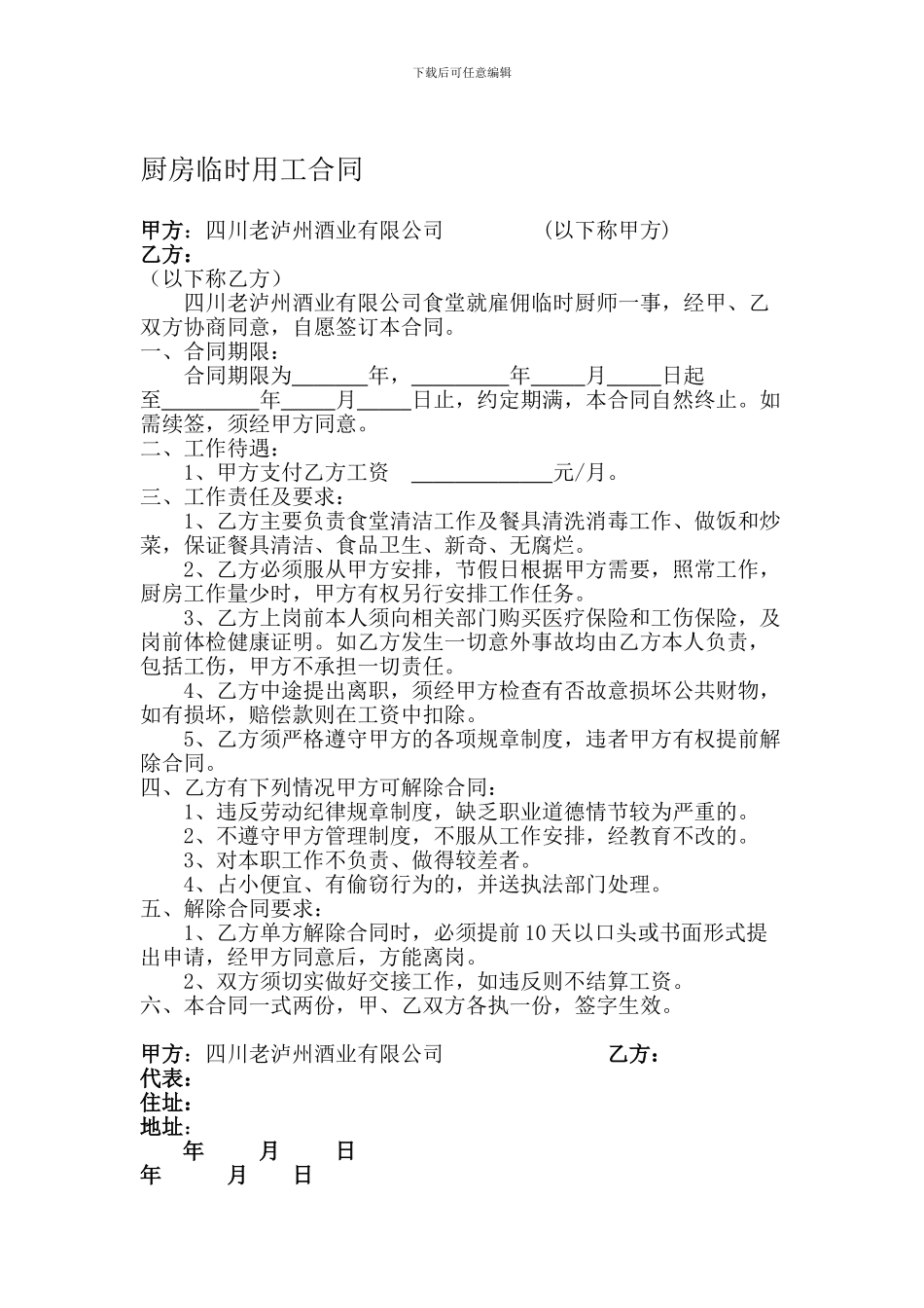 厨房临时用工合同_第1页