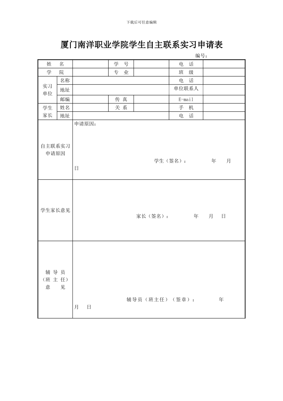 厦门南洋职业学院学生自主联系实习申请表、协议书_第1页
