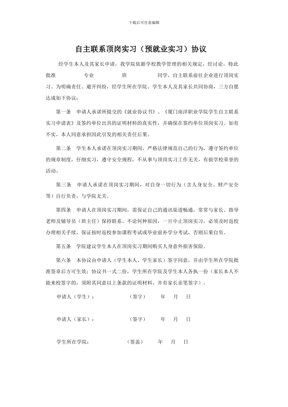 厦门南洋职业学院学生自主联系实习申请表、协议书_第3页