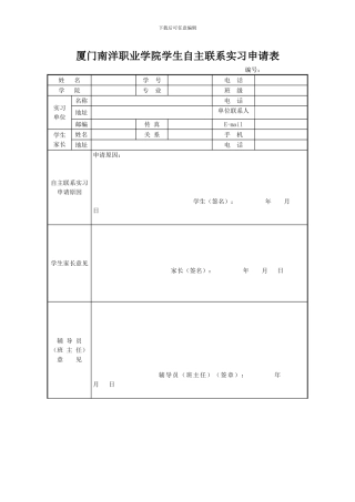 厦门南洋职业学院学生自主联系实习申请表、协议书