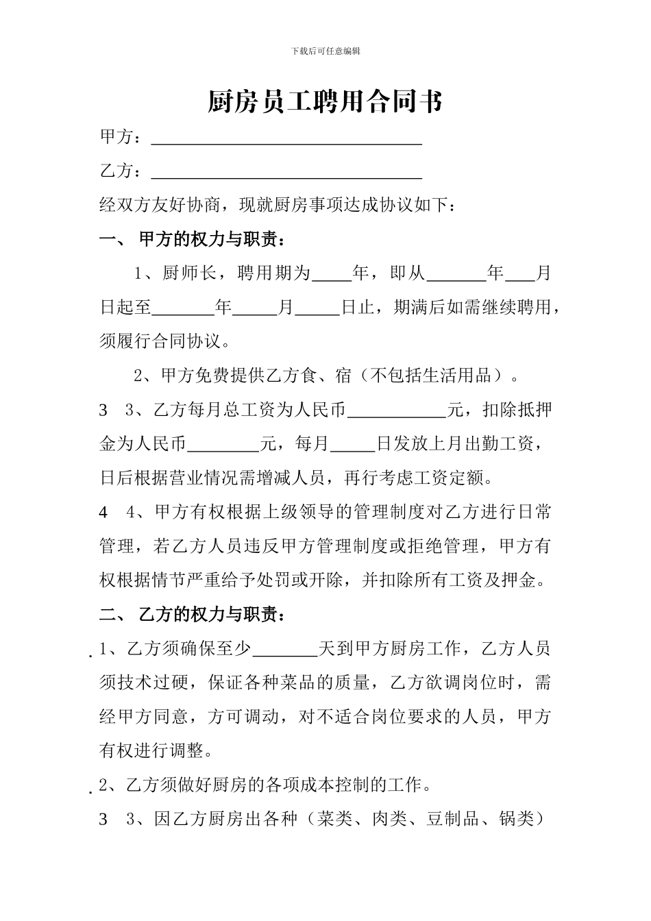 厨房员工聘用合同书_第1页