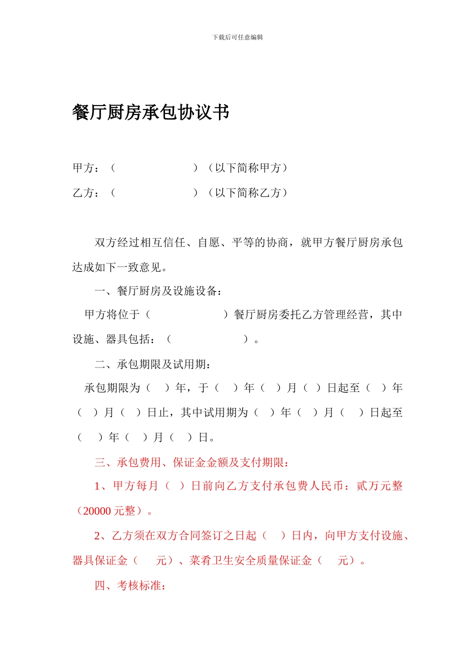 厨房委托经营协议书_第1页