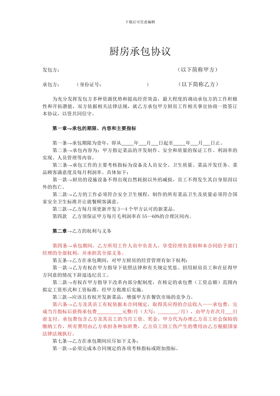 厨房承包协议(经律师审核)_第1页