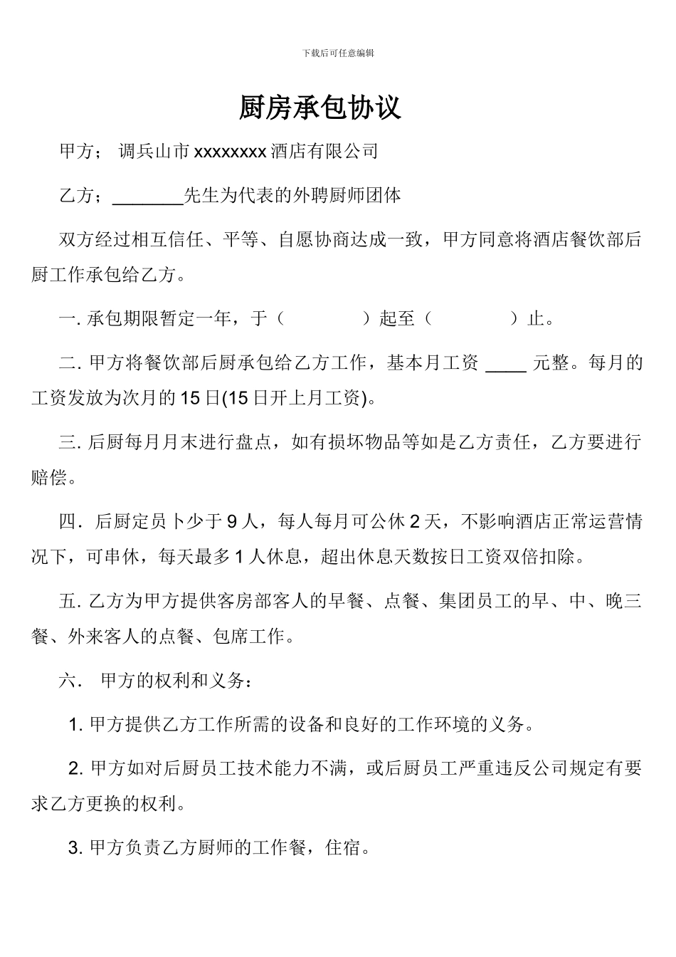 厨房承包协议_第1页