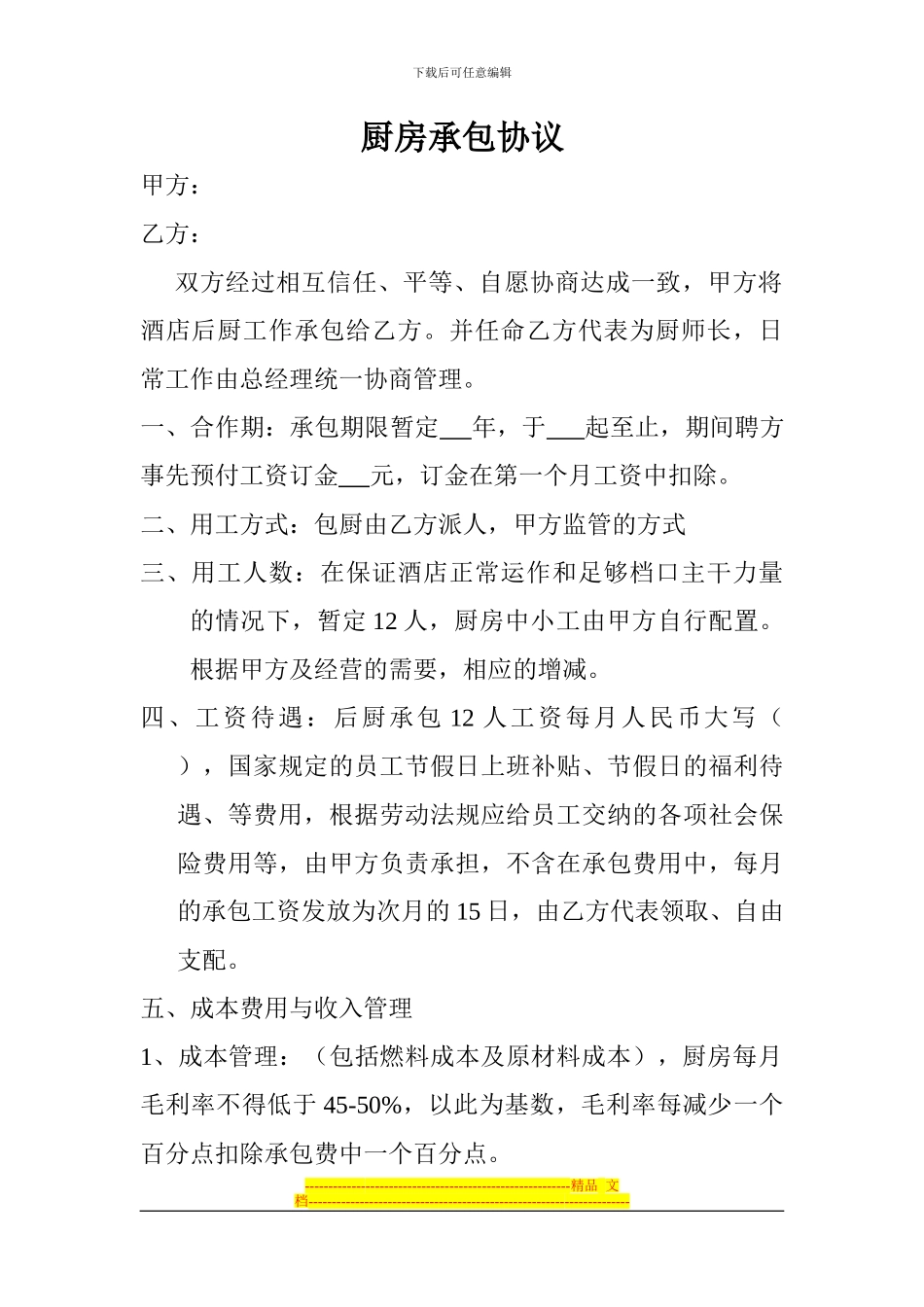 厨房承包协议----0000000_第1页