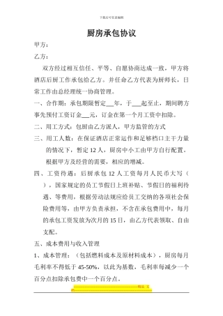 厨房承包协议----0000000