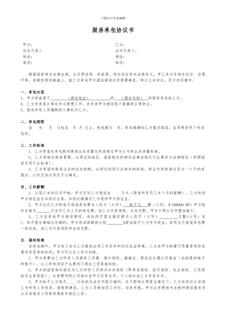 厨房承包协议书