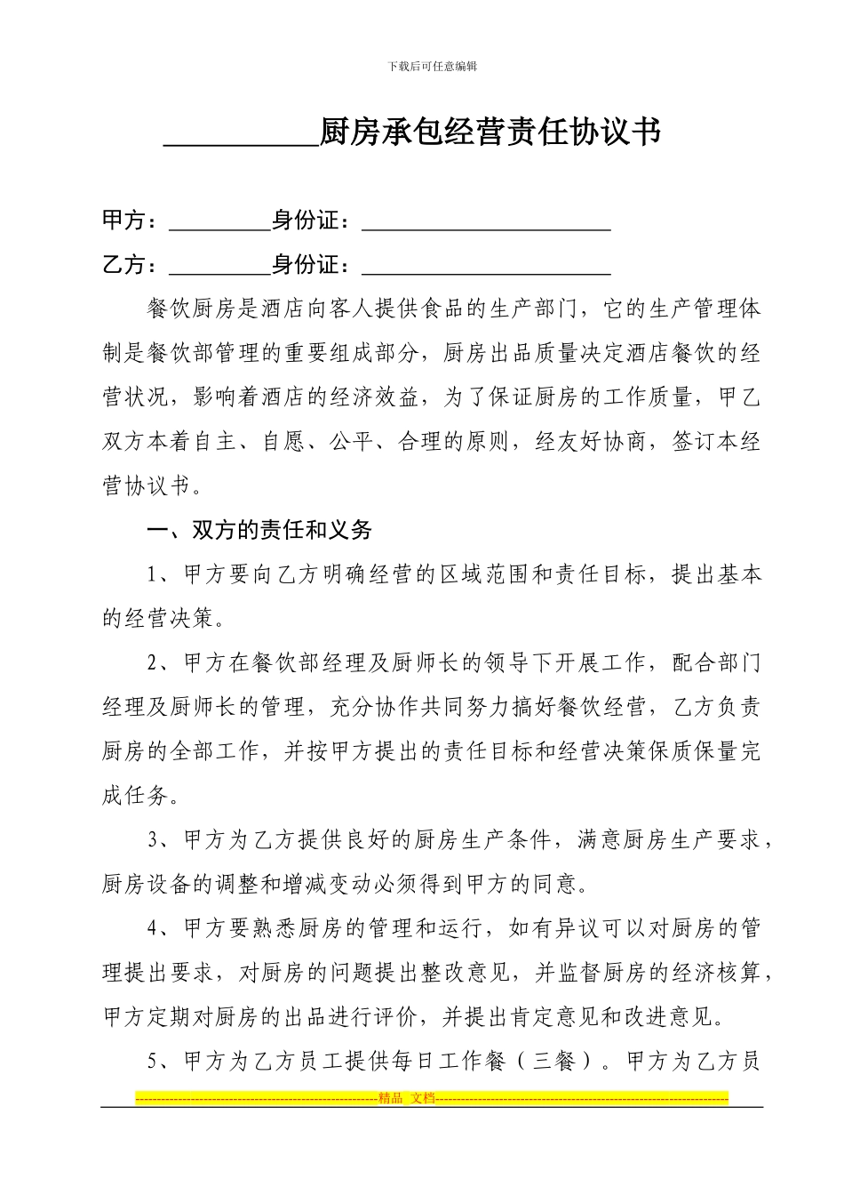 厨房承包经营责任协议书_第1页