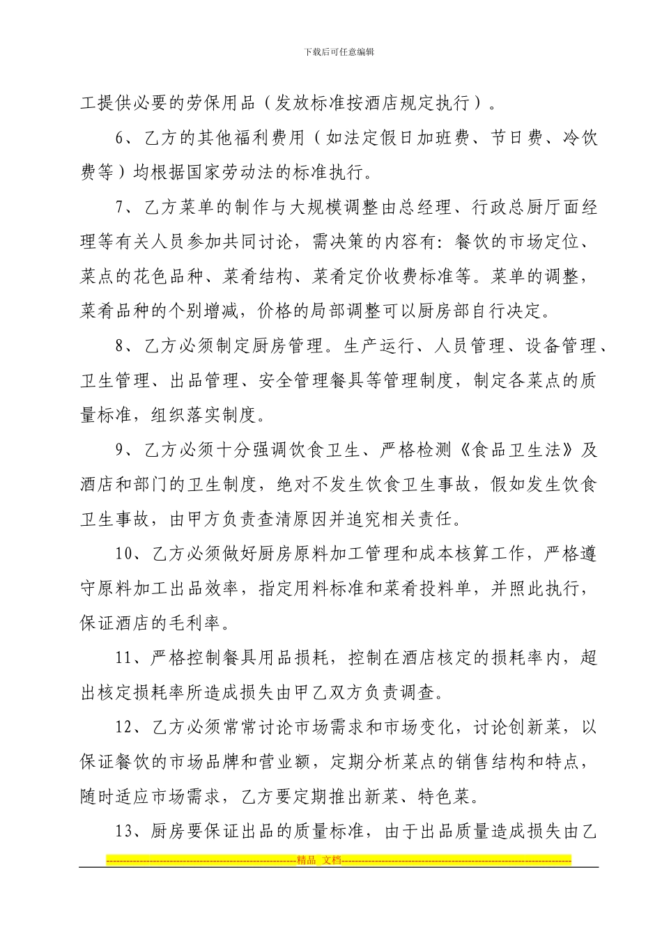 厨房承包经营责任协议书_第2页