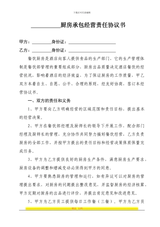 厨房承包经营责任协议书