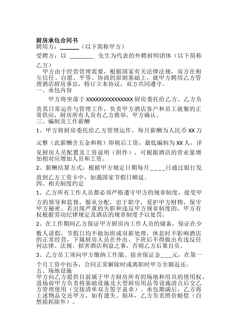 厨房承包合同新_第1页
