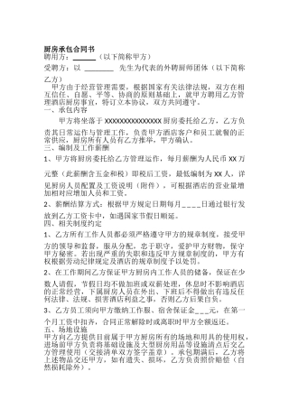 厨房承包合同新