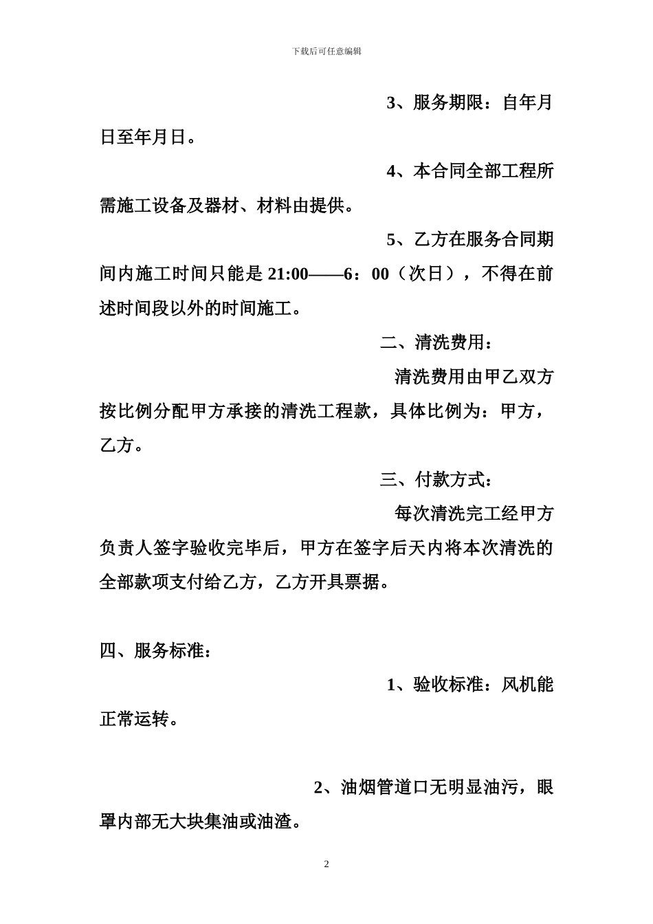 厨房清洁服务合同_第2页