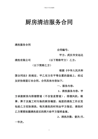 厨房清洁服务合同