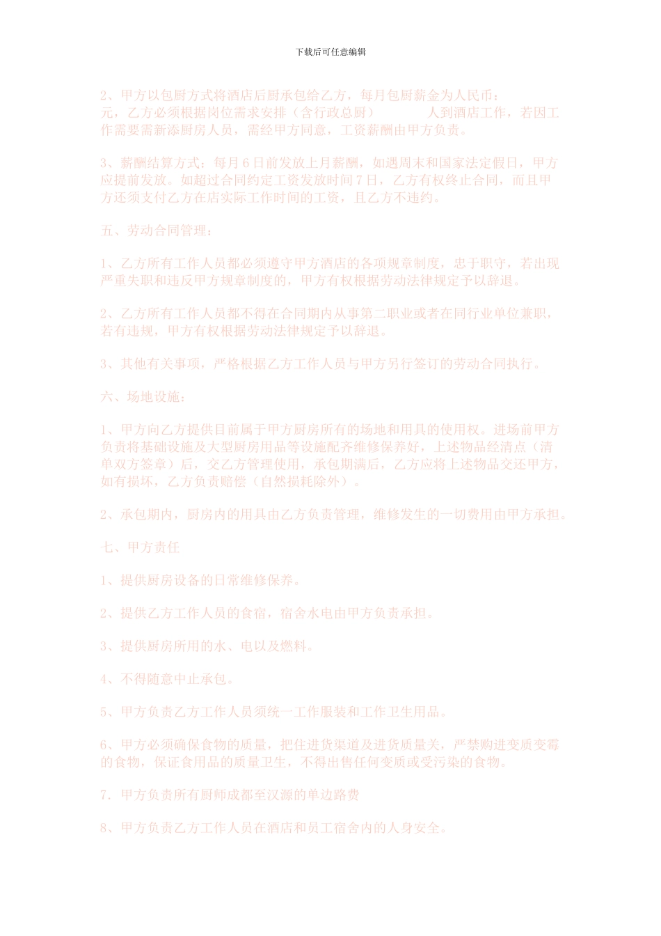 厨房承包合同文档_第2页