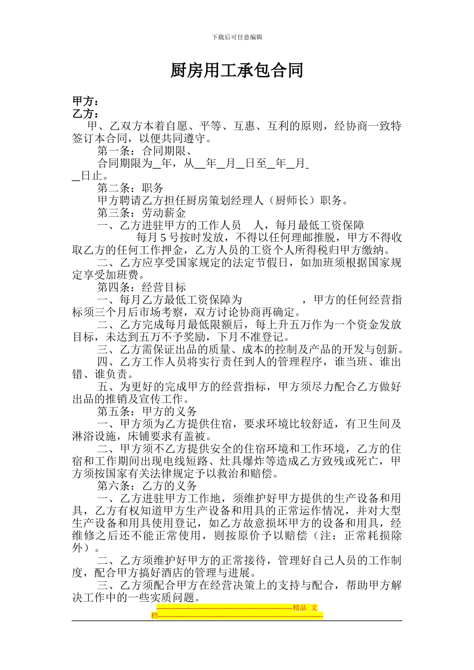 厨房用工承包合同_第1页