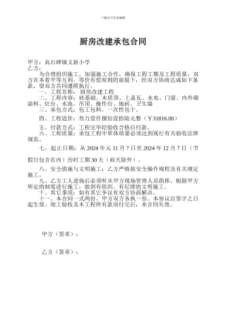 厨房改建承包合同