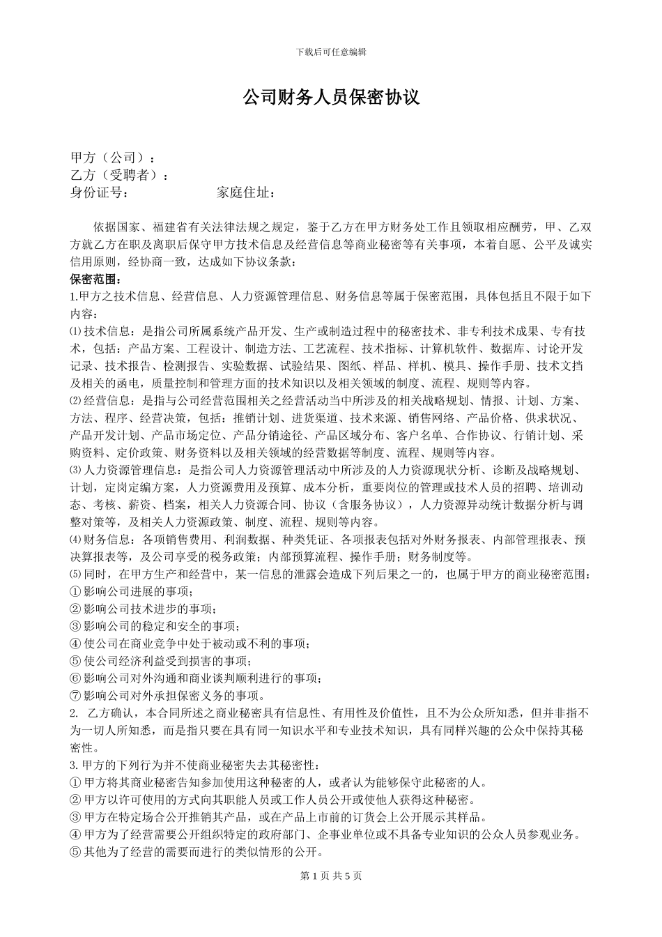 厦门某化工有限公司保密协议_第1页
