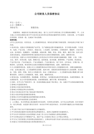 厦门某化工有限公司保密协议