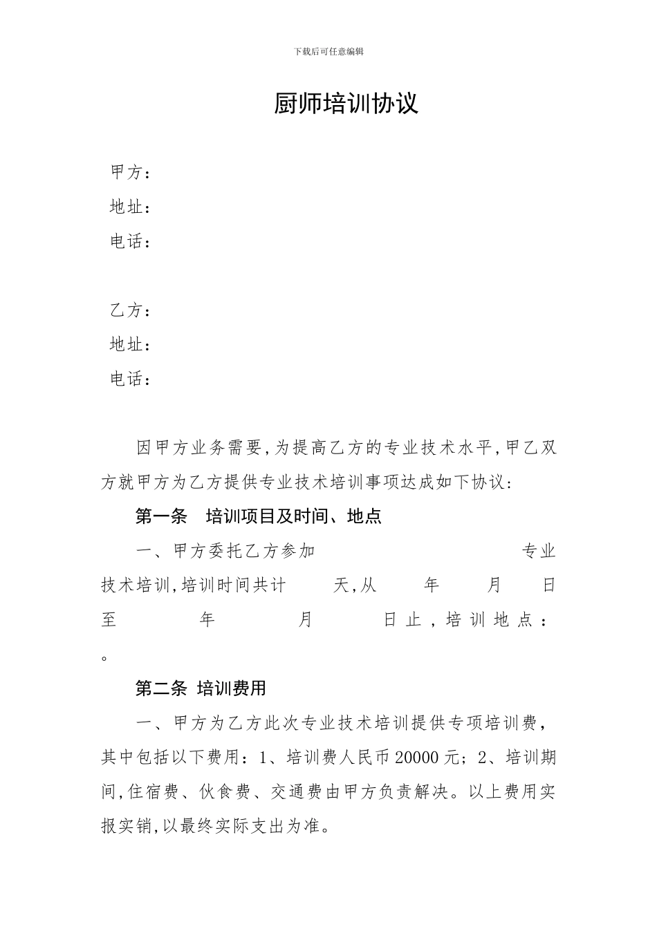 厨师培训协议_第1页