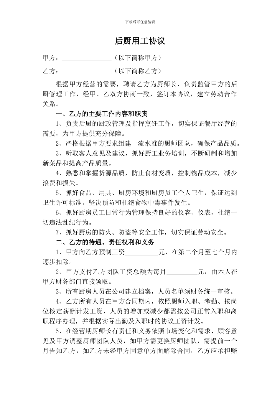 厨房用工协议_第1页