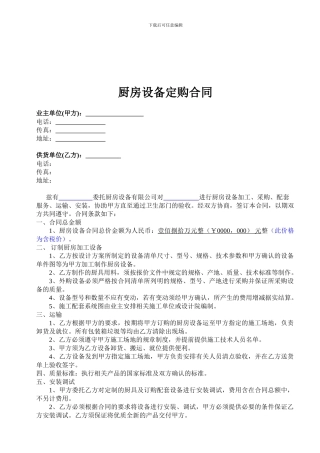 厨房设备合同文本