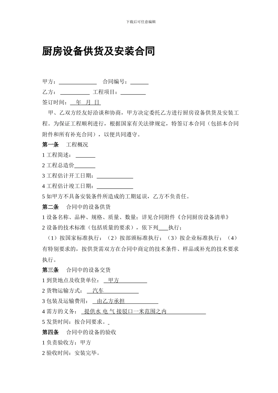 厨房设备供货及安装合同_第1页