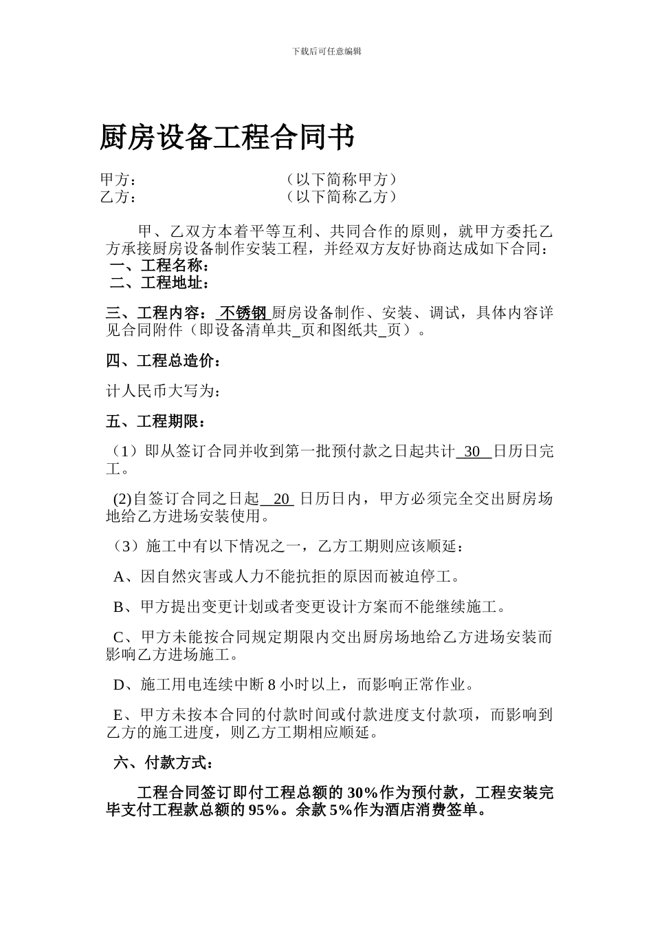 厨房设备工程合同书_第1页