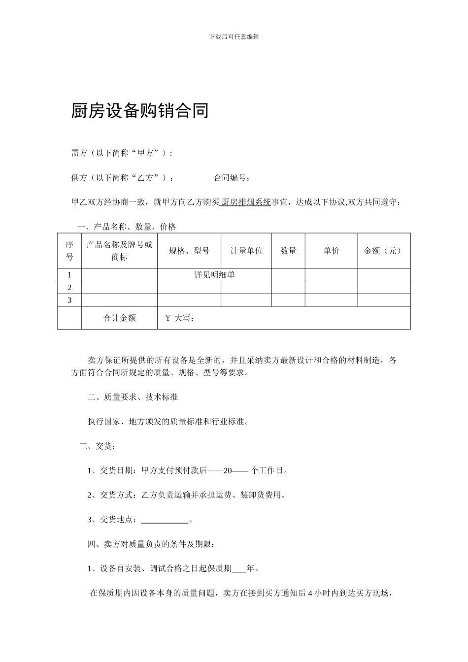 厨房设备购销合同1_第1页