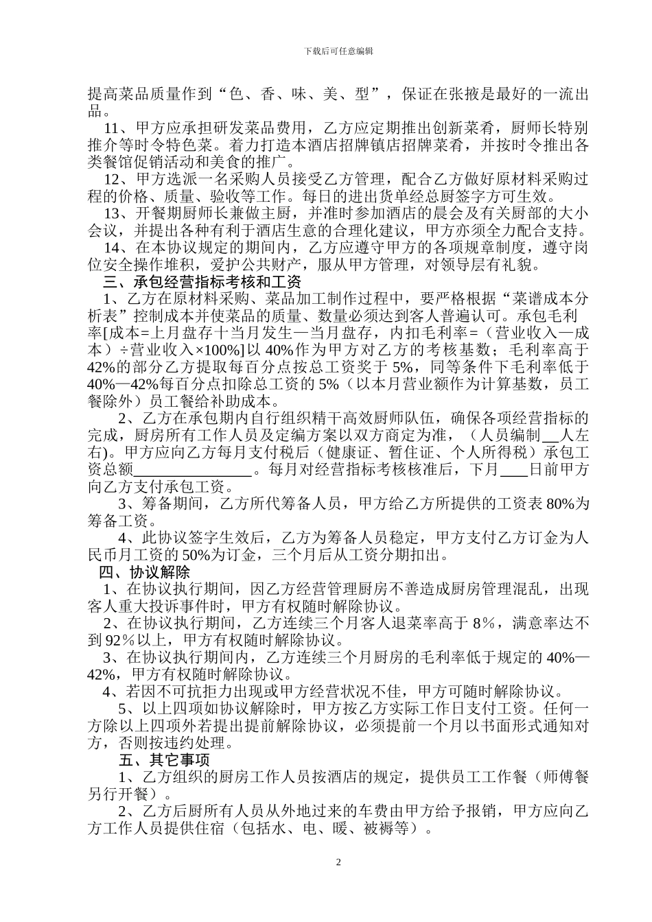 厨房责任承包协议书_第2页